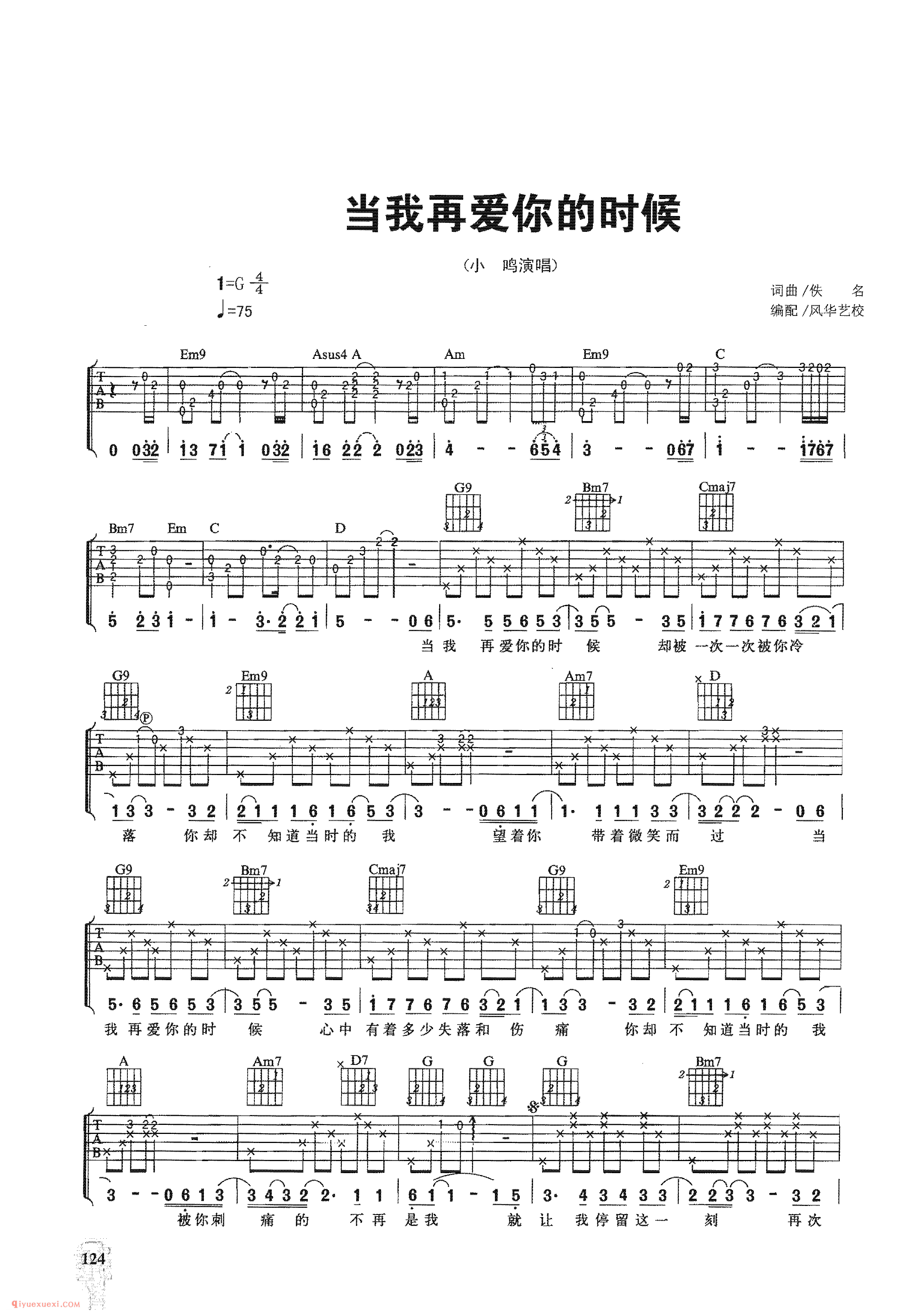 当我再爱你的时候_小鸣演唱_吉他弹唱名歌曲谱