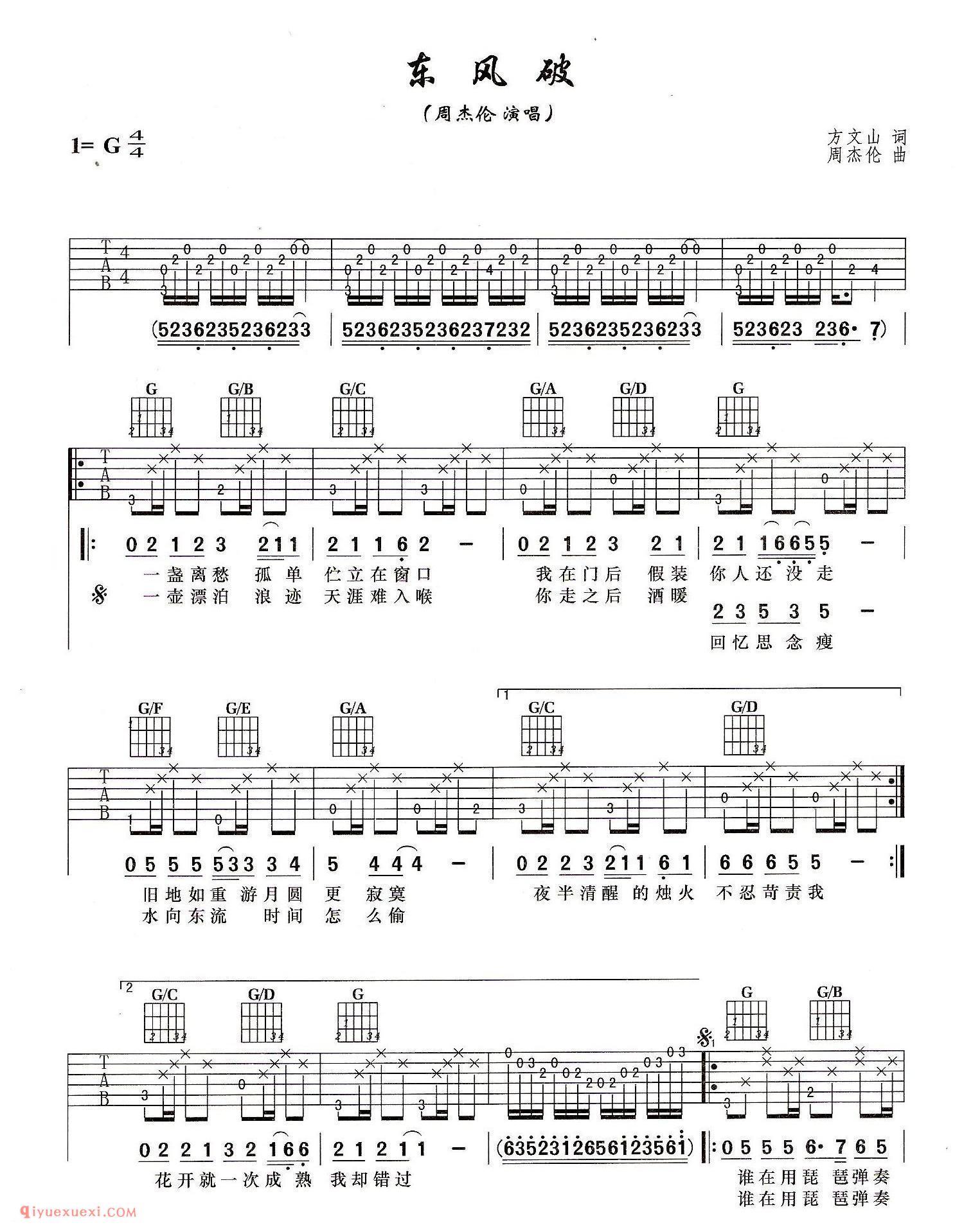 东风破（周杰伦演唱) 方文山词 周杰伦曲_吉他弹唱谱