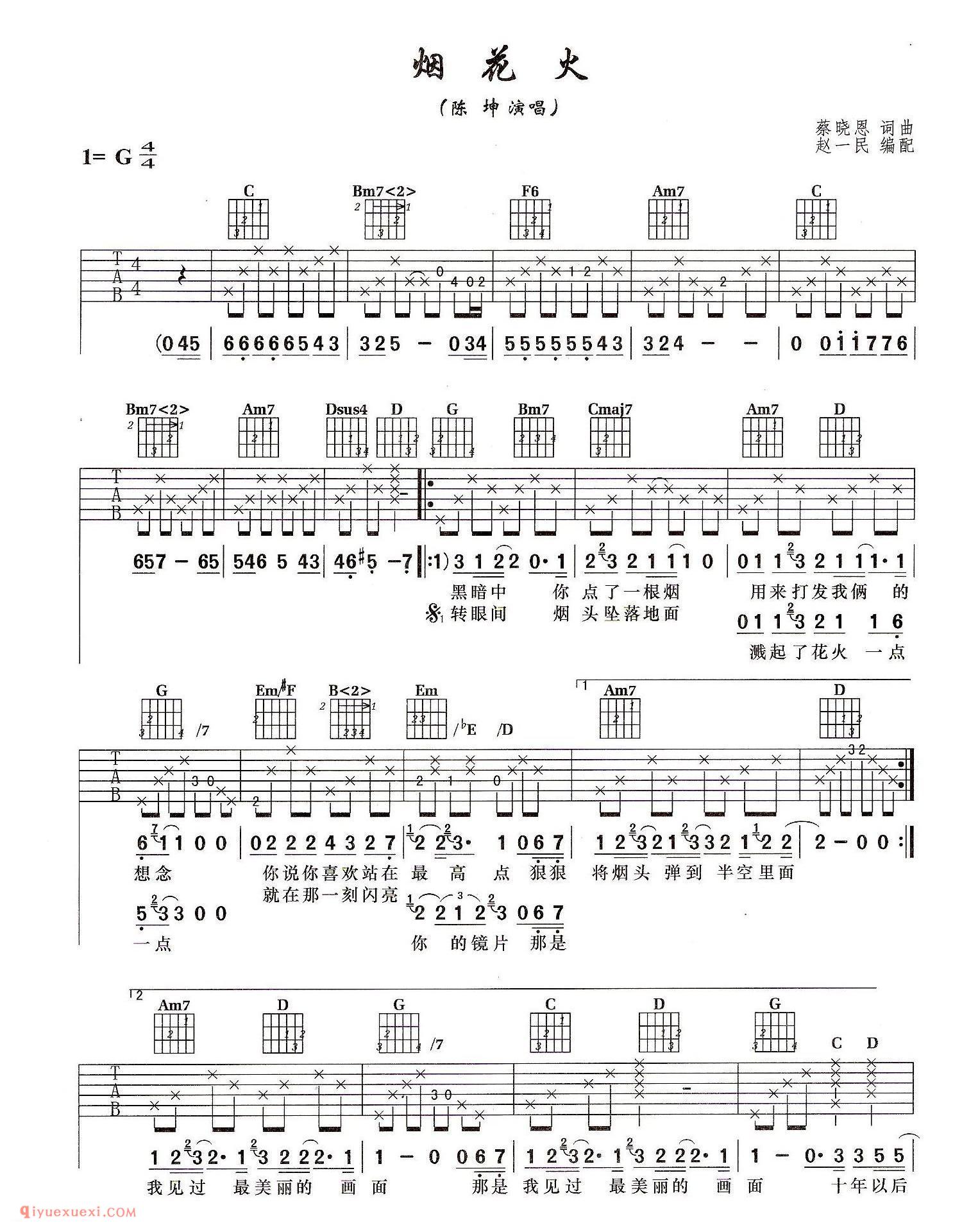 烟花火（陈坤演唱）蔡晓恩词曲 赵一民编配_吉他弹唱谱