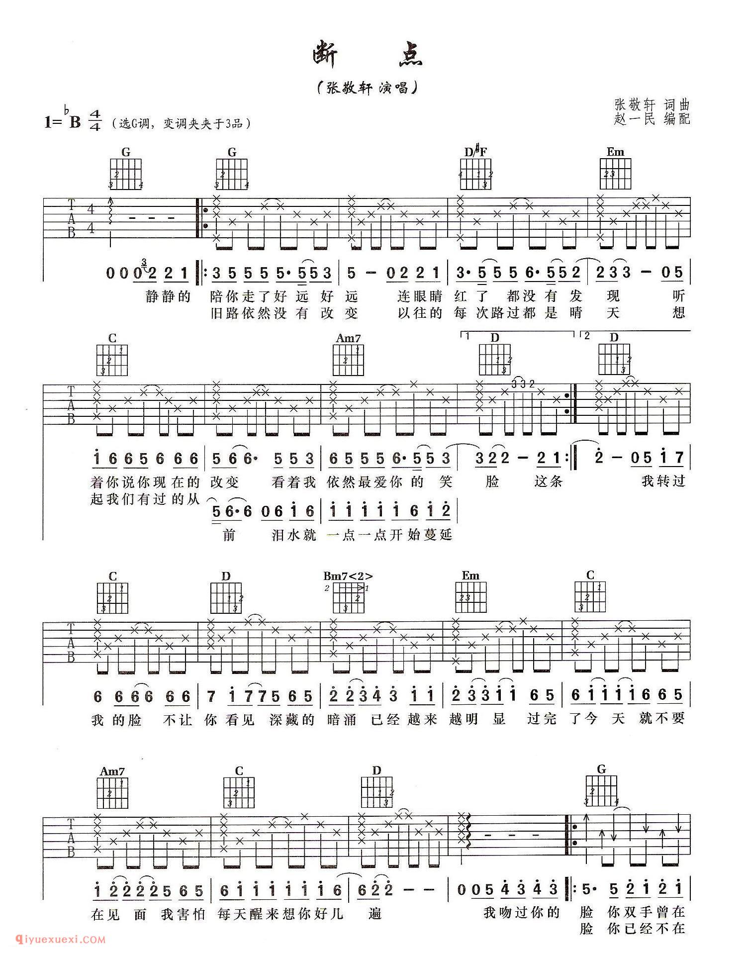 断点（张敬轩演唱）张敬轩词曲 赵一民编配_吉他弹唱谱