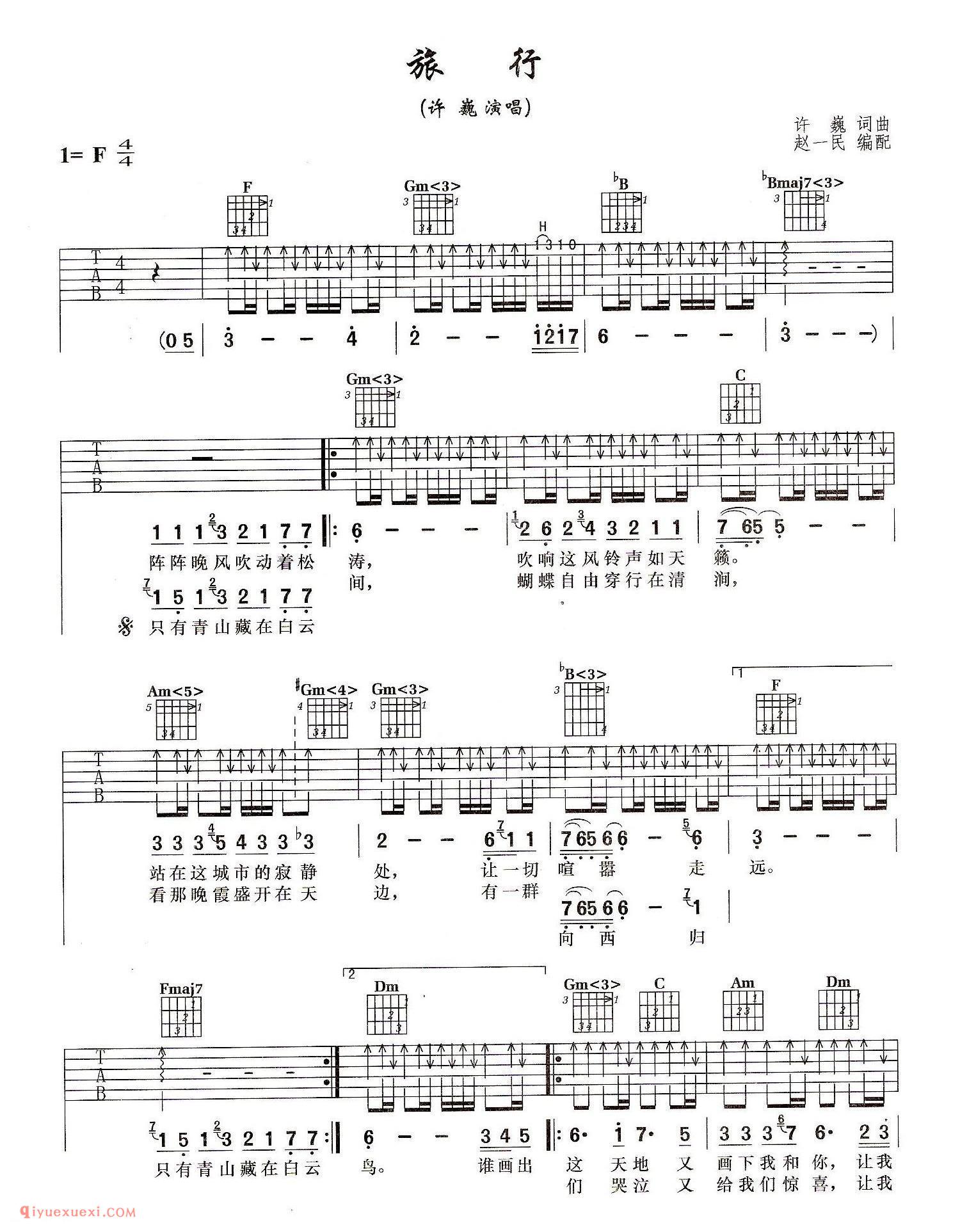 旅行(许巍演唱) 许巍词曲 赵一民编配_吉他弹唱谱
