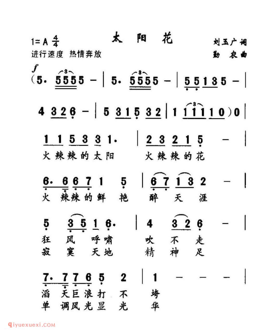 太阳花 刘玉广词 勤农曲