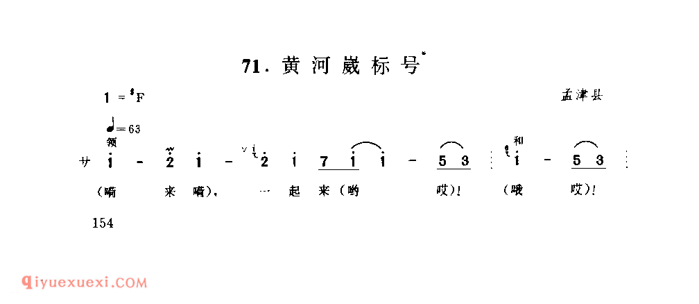 黄河崴标号_孟津县_号子_河南民歌简谱