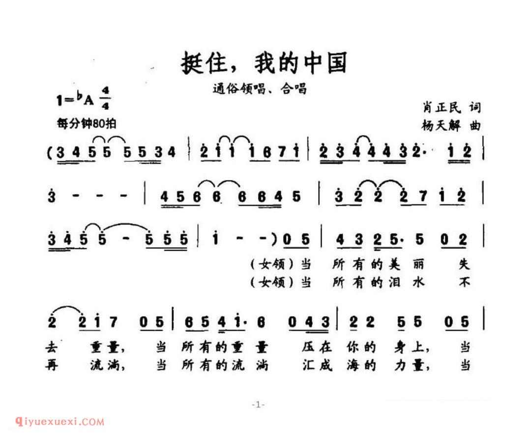 挺住,我的中国 通俗领唱、合唱 肖正民词 杨天解曲