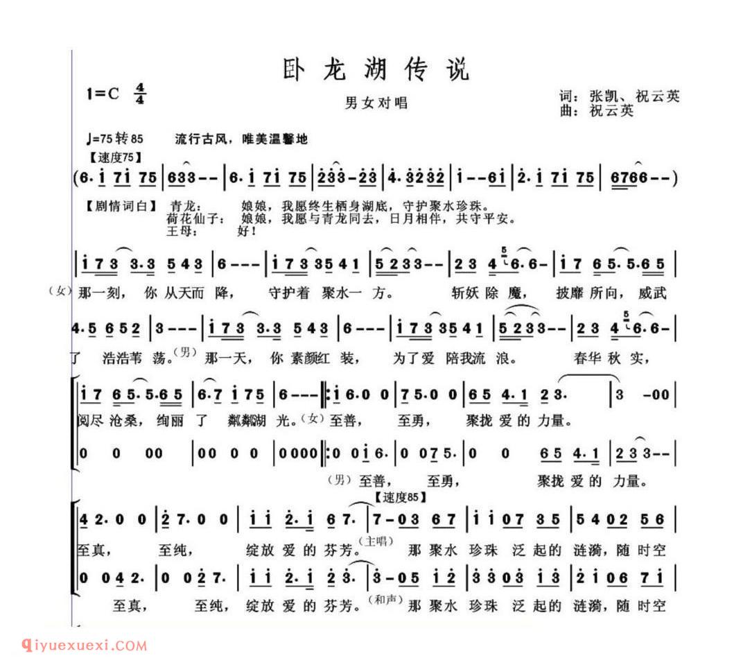 卧龙湖传说 词:张凯、祝云英 男女对唱 曲:祝云英