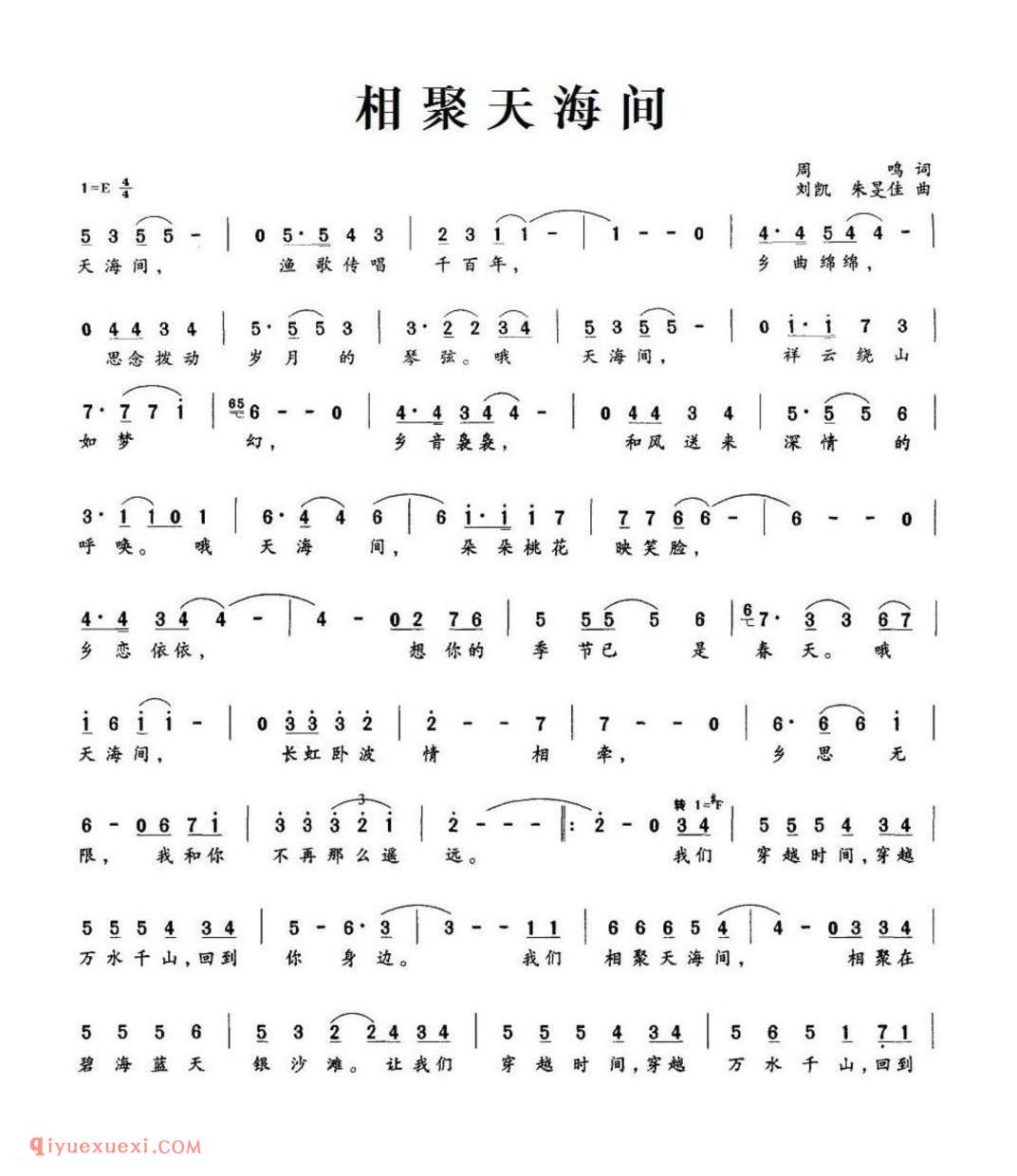 相聚天海间 周鸣词 刘凯 朱旻佳曲