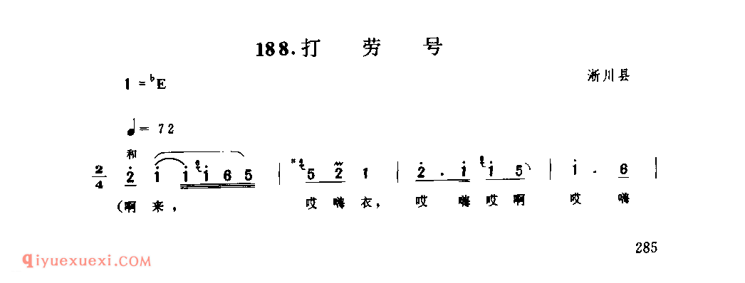 打劳号_淅川县_田歌_河南民歌简谱