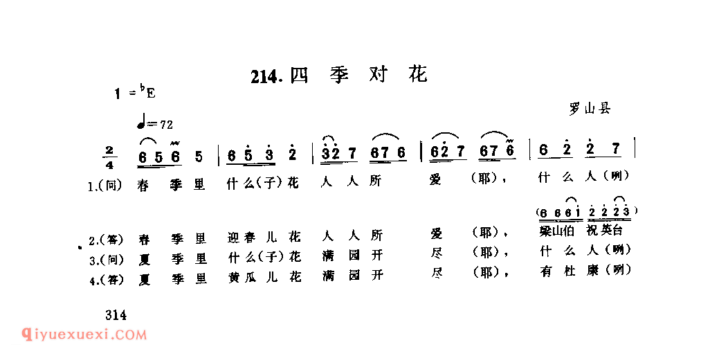 四季对花_罗山县_田歌_河南民歌简谱