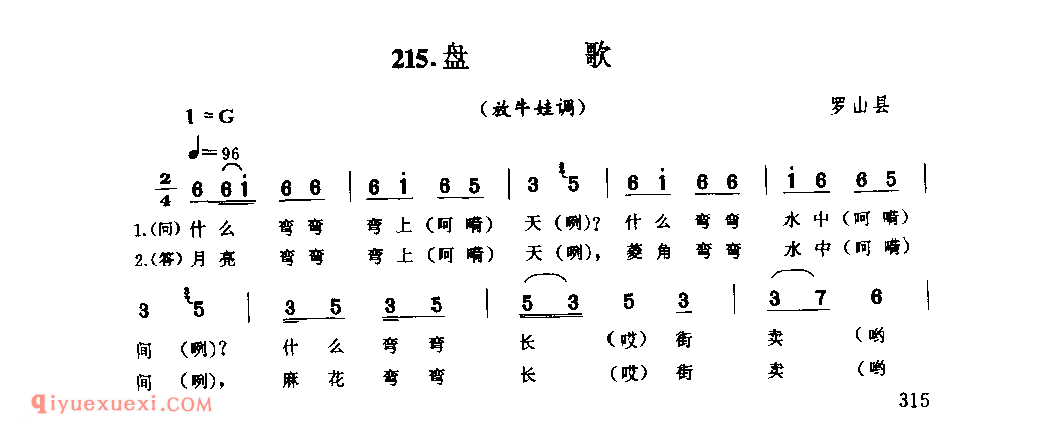 盘歌(放牛娃调)_罗山县_田歌_河南民歌简谱