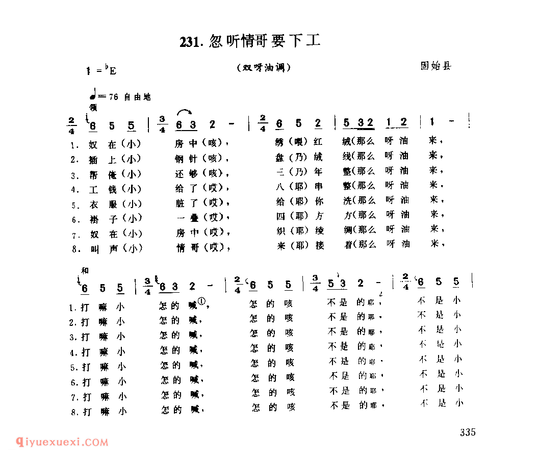 忽听情哥要下工(双呀油调)_固始县_田歌_河南民歌简谱