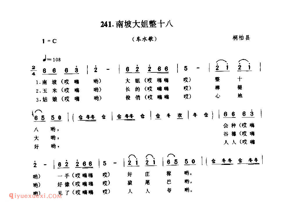 南坡大姐整十八(车水歌)_桐柏县_田歌_河南民歌简谱