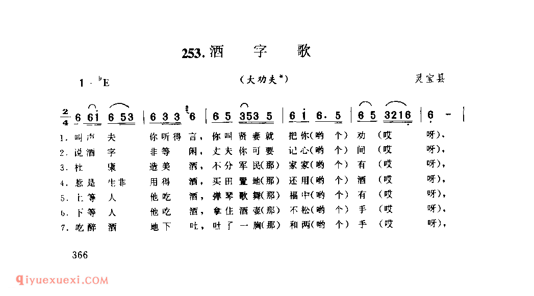 酒字歌(大劝夫)_灵宝县_风俗歌_河南民歌简谱