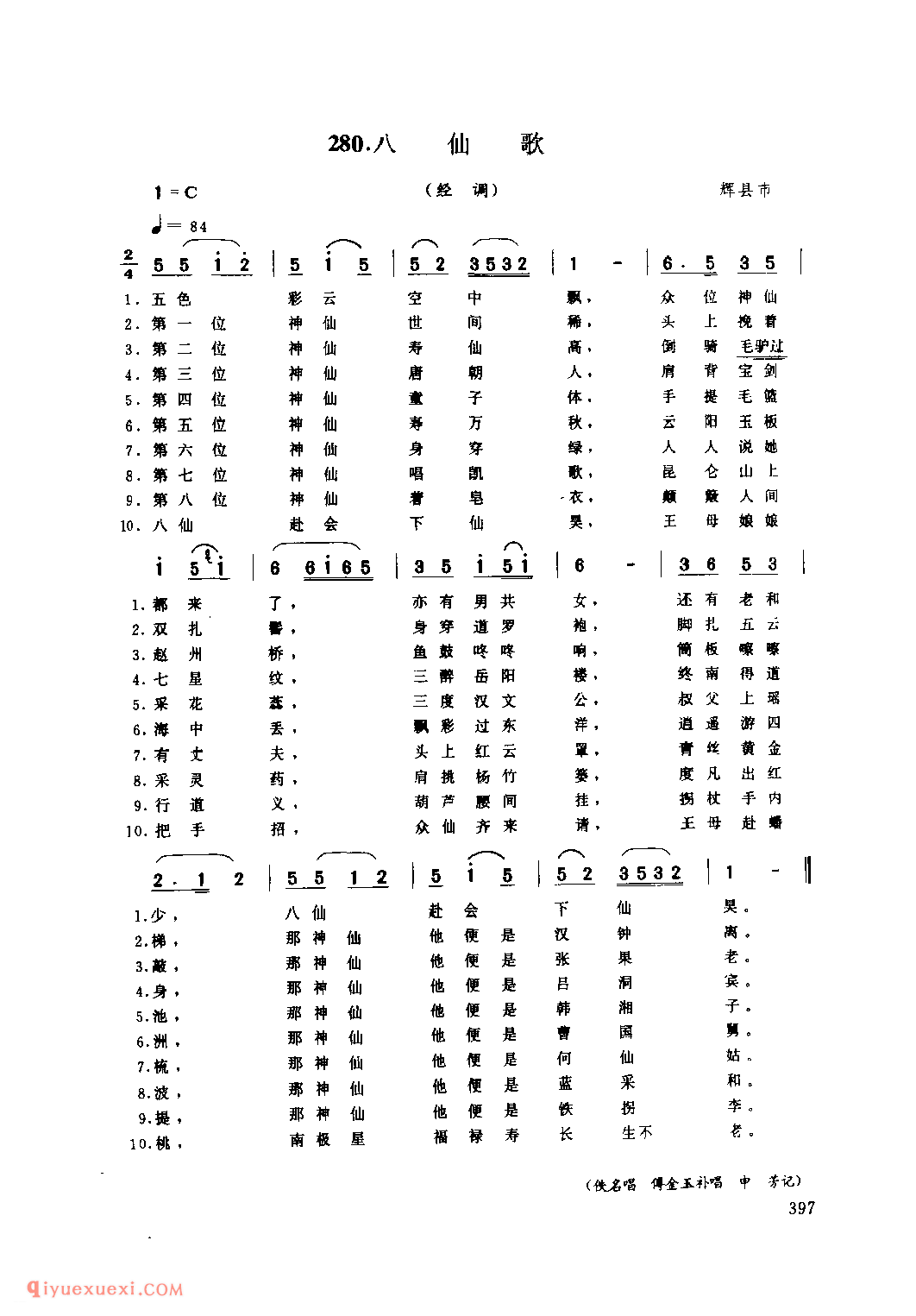 八仙歌(经调)_辉县市_风俗歌_河南民歌简谱