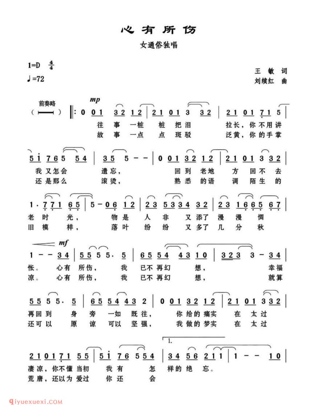 心有所伤 女通俗独唱 王敏词 刘续红曲