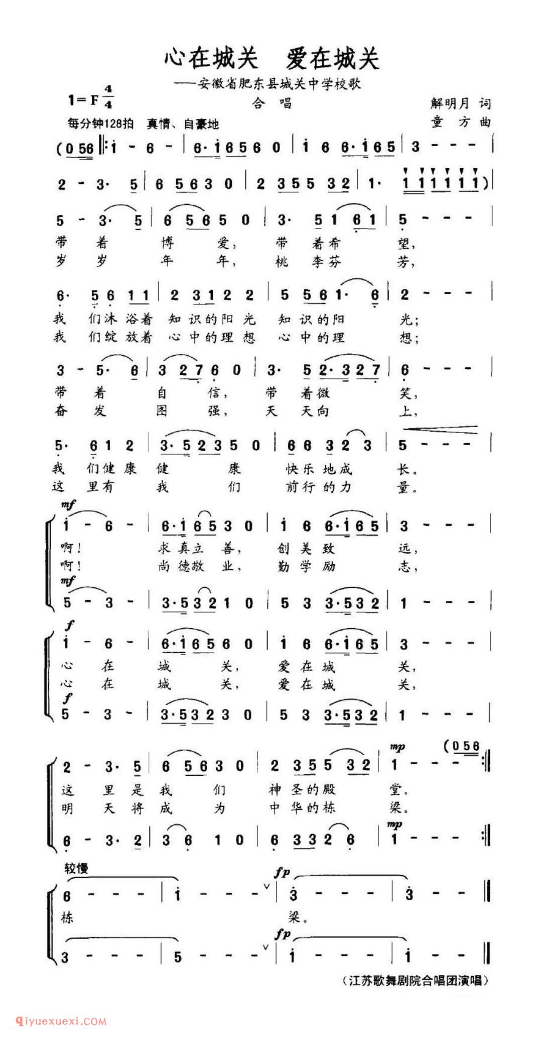 心在城关爱在城关 -—安徽省肥东县城关中学校歌 合唱 解明月词 童方曲
