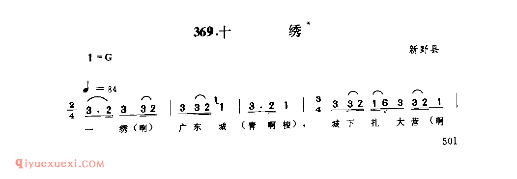 十绣_新野县_小调_河南民歌简谱