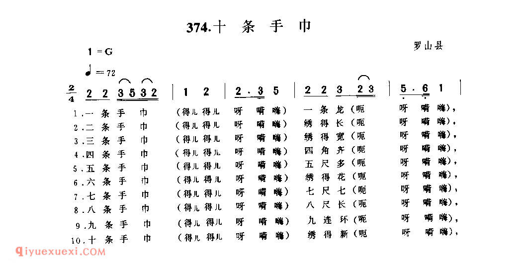 十条手巾_罗山县_小调_河南民歌简谱