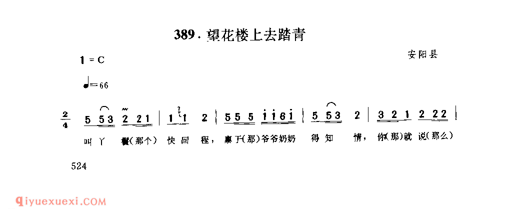 望花楼上去踏青_安阳县_小调_河南民歌简谱