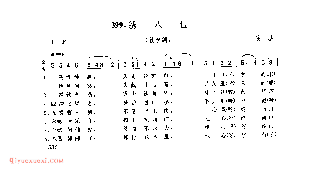 绣八仙_陕县_小调_河南民歌简谱