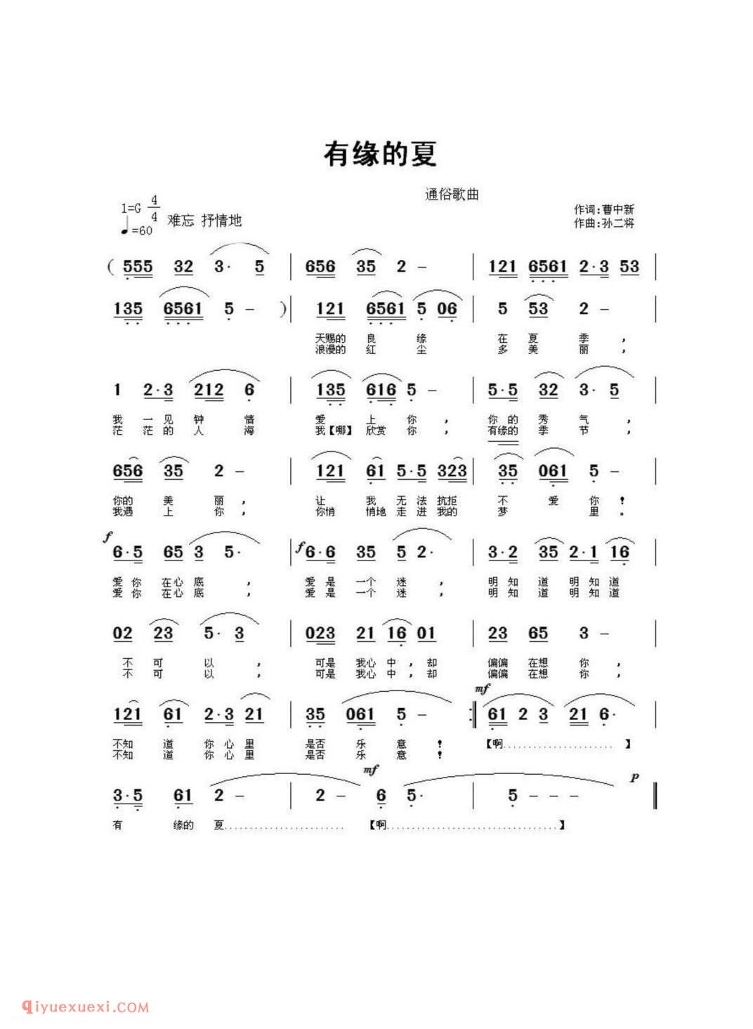 有缘的夏 通俗歌曲 作词:曹中新 作曲:孙二将