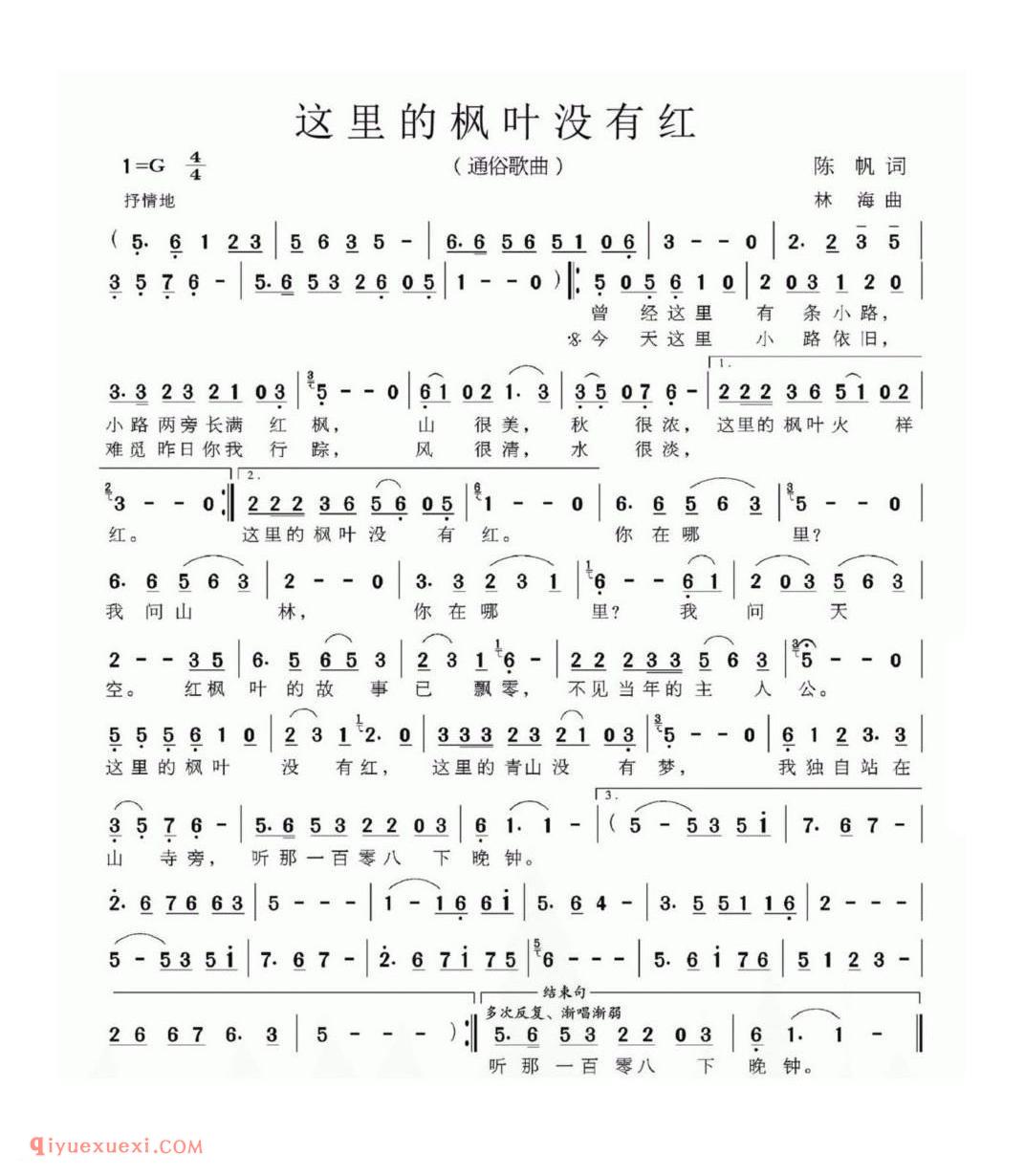 这里的枫叶没有红（通俗歌曲) 陈帆词 林海曲