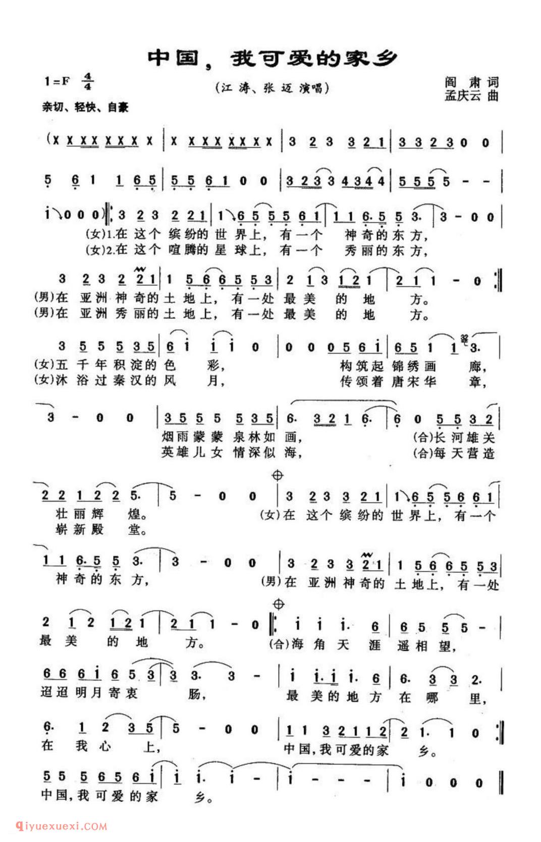 中国，我可爱的家乡 (江涛、张迈演唱) 阎肃词 孟庆云曲