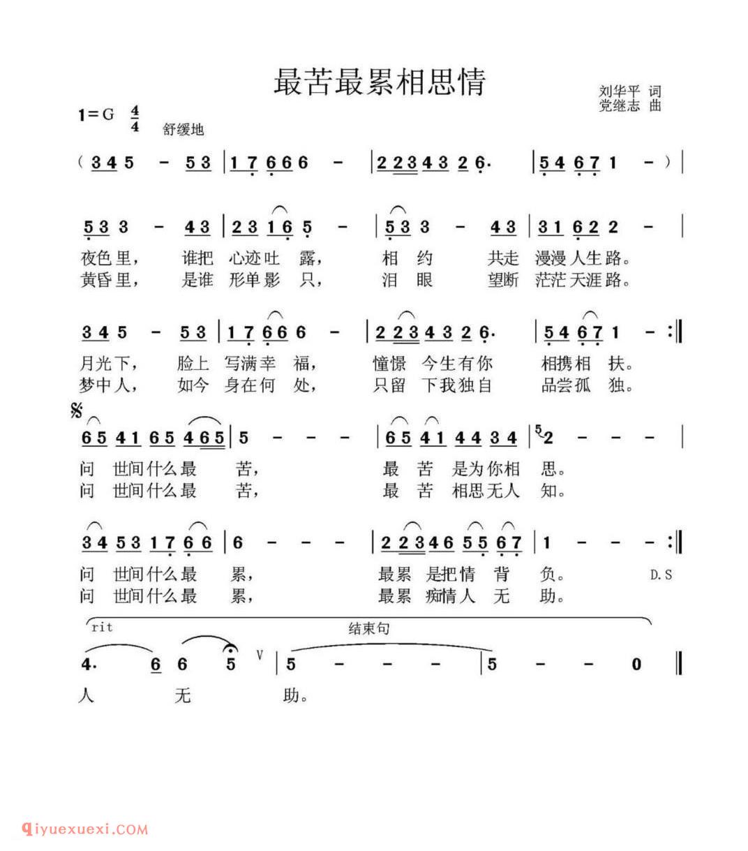 最苦最累相思情 刘华平词 党继志曲