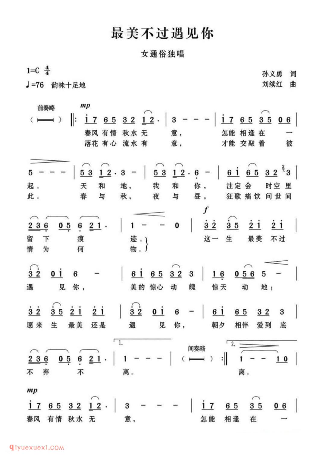 最美不过遇见你 女通俗独唱 孙义勇词 刘续红曲