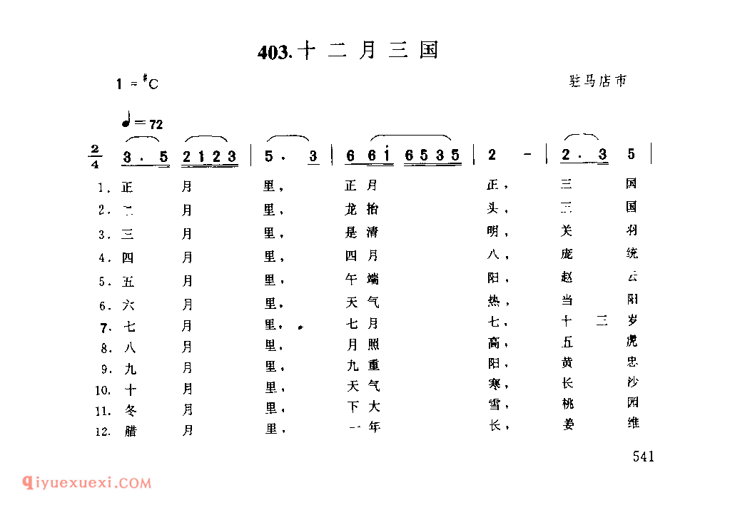 十二月三国_驻马店市_小调_河南民歌简谱