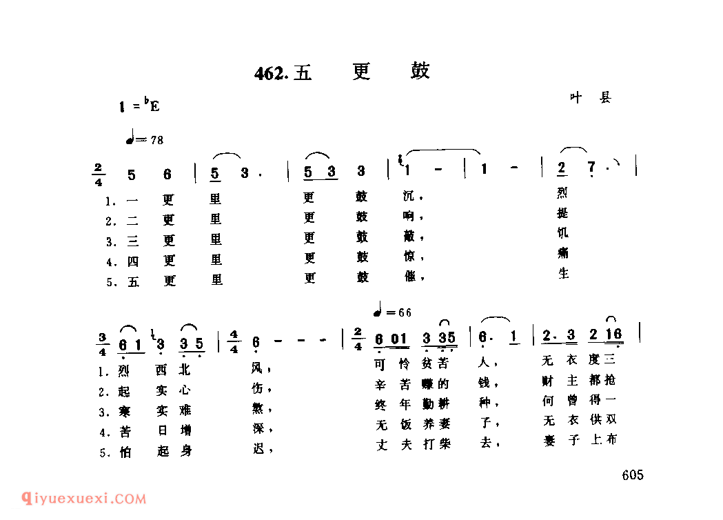 五更鼓_叶县_小调_河南民歌简谱