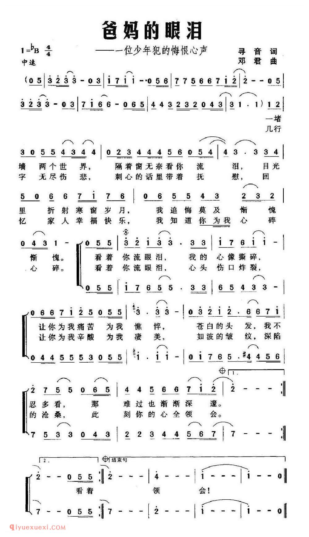 爸妈的眼泪 ——一位少年犯的悔恨心声 寻音词 邓君曲