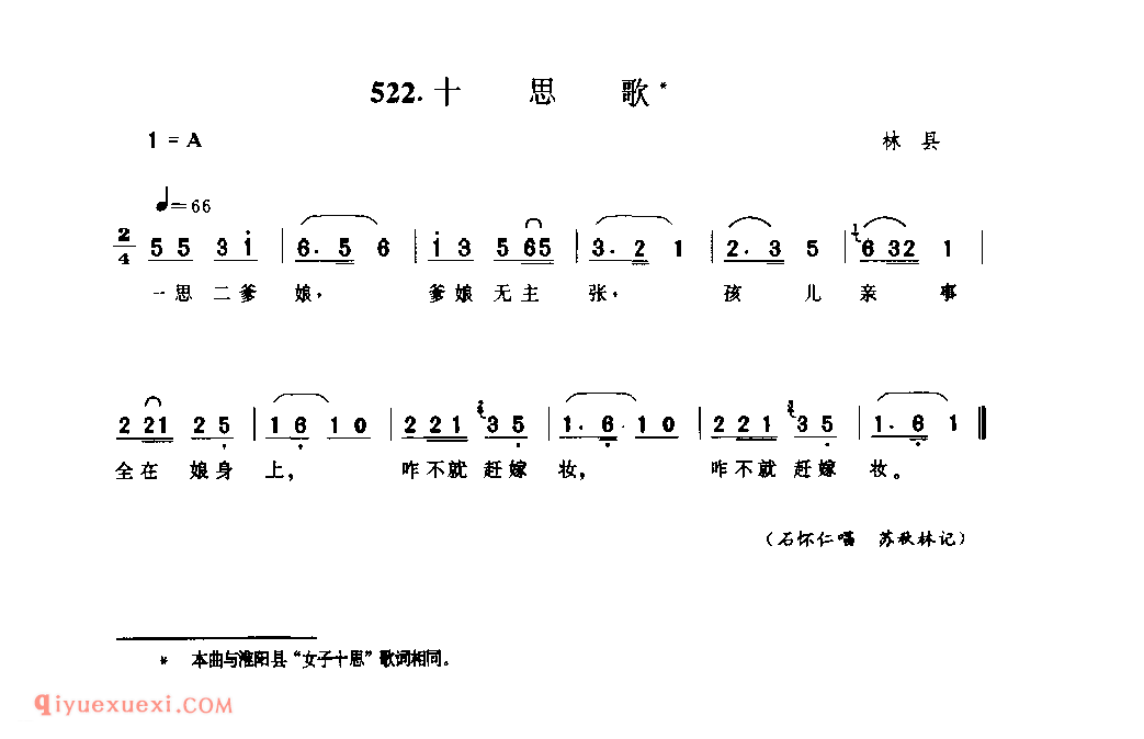 十思歌_林县_小调_河南民歌简谱