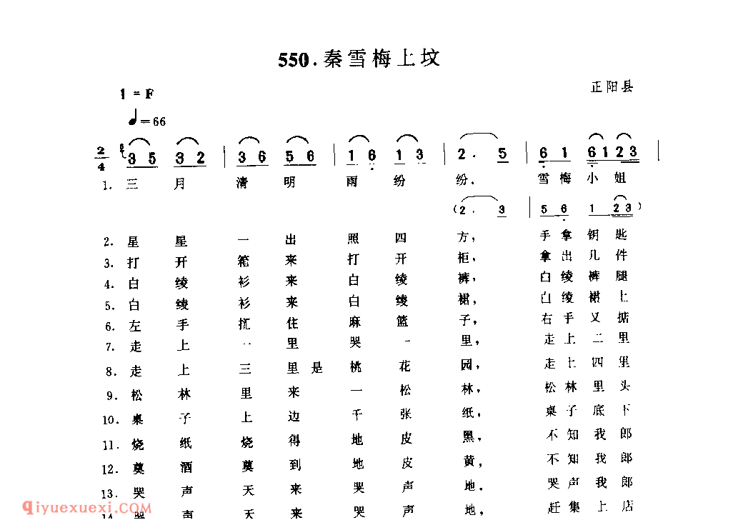 秦雪梅上坟_正阳县_小调_河南民歌简谱