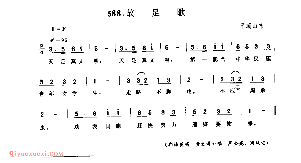 放足歌_平顶山市_小调_河南民歌简谱