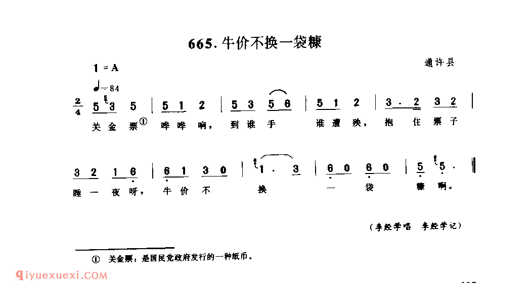 牛价不换一袋糠_通许县_小调_河南民歌简谱