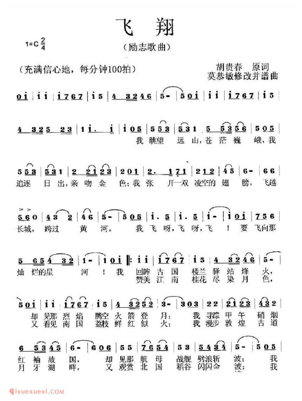 飞翔（胡贵春原词 莫恭敏改词、作曲）简介