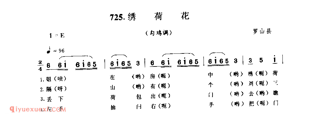 绣荷花(勾鸡调)_罗山县_灯歌_河南民歌简谱