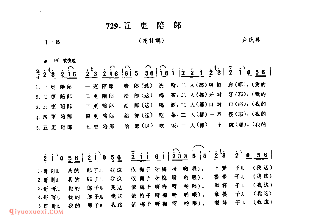 五更陪郎(花鼓调)_卢氏县_灯歌_河南民歌简谱