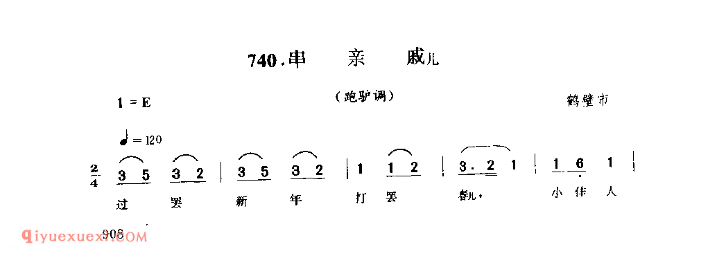 串亲戚儿(跑驴调)_鹤壁市_灯歌_河南民歌简谱