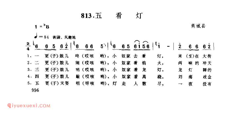 五看灯_商城县_灯歌_河南民歌简谱