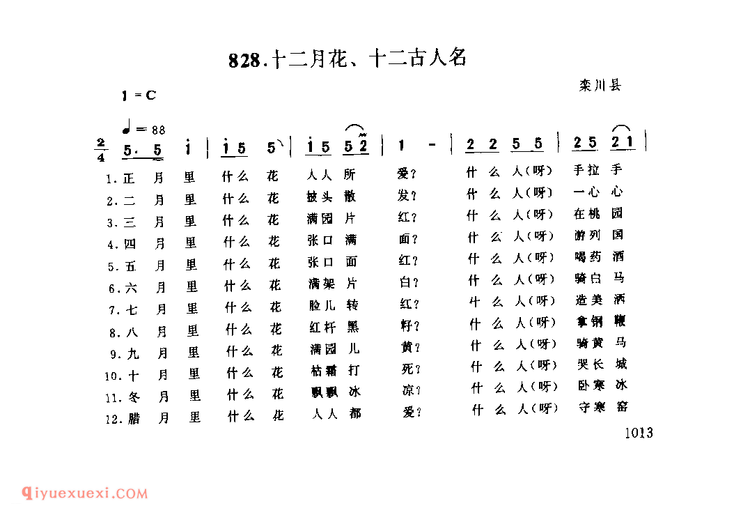 十二月花，十二古人名_栾川县_灯歌_河南民歌简谱