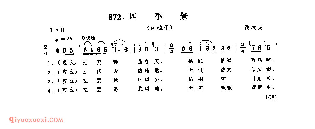 四季景(甜咳子)_商城县_灯歌_河南民歌简谱