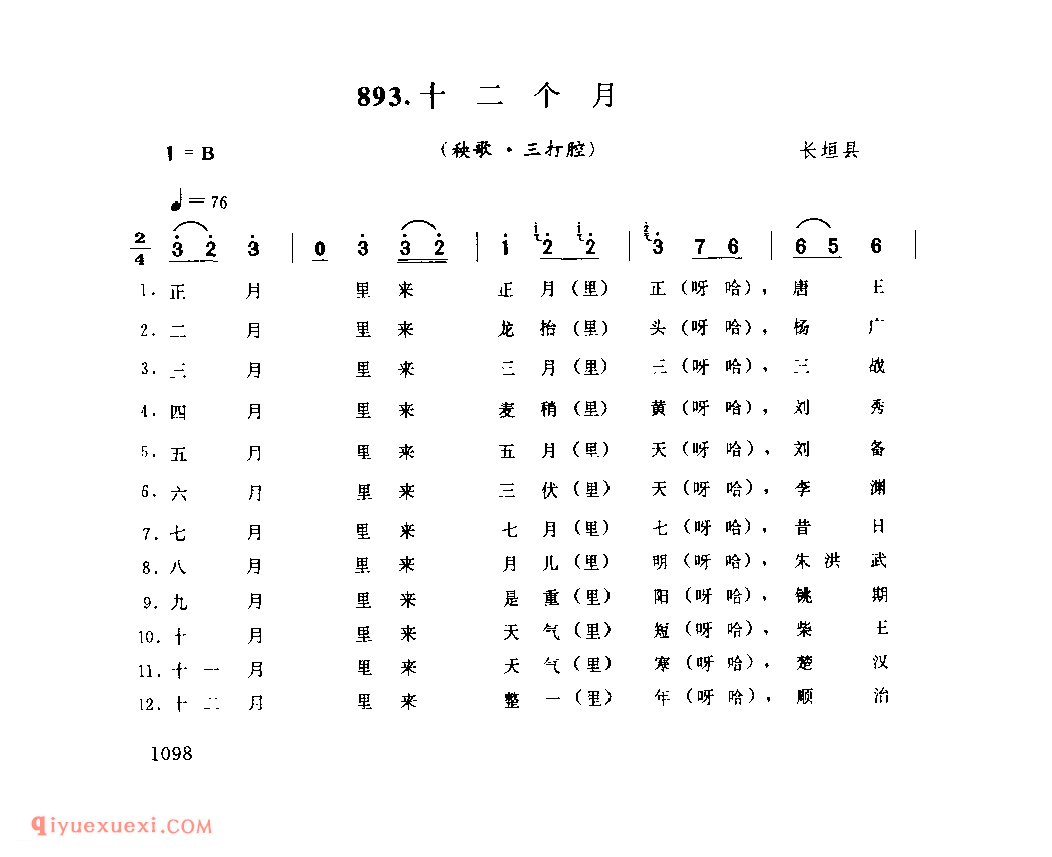 十二个月(秧歌·三打腔)_长垣县_灯歌_河南民歌简谱