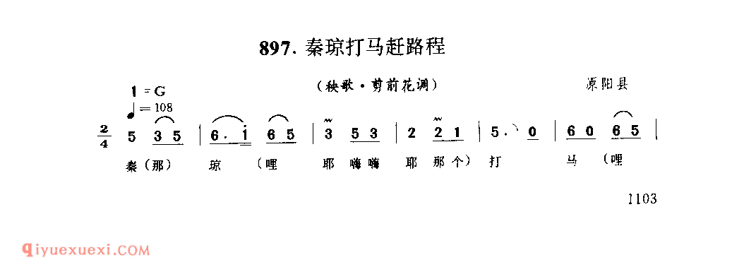 秦琼打马赶路程(秧歌·剪剪花调)_原阳县_灯歌_河南民歌简谱