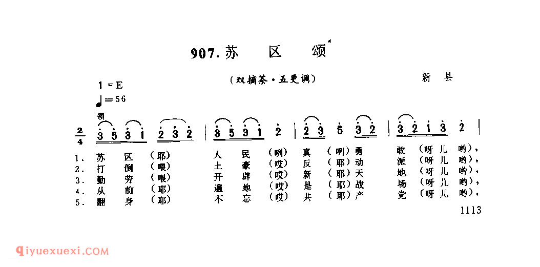 苏区颂(双摘茶·五更调)_新县_灯歌_河南民歌简谱