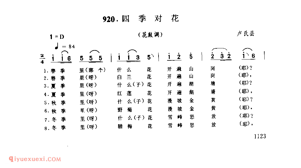 四季对花(花敲调)_卢氏县_灯歌_河南民歌简谱