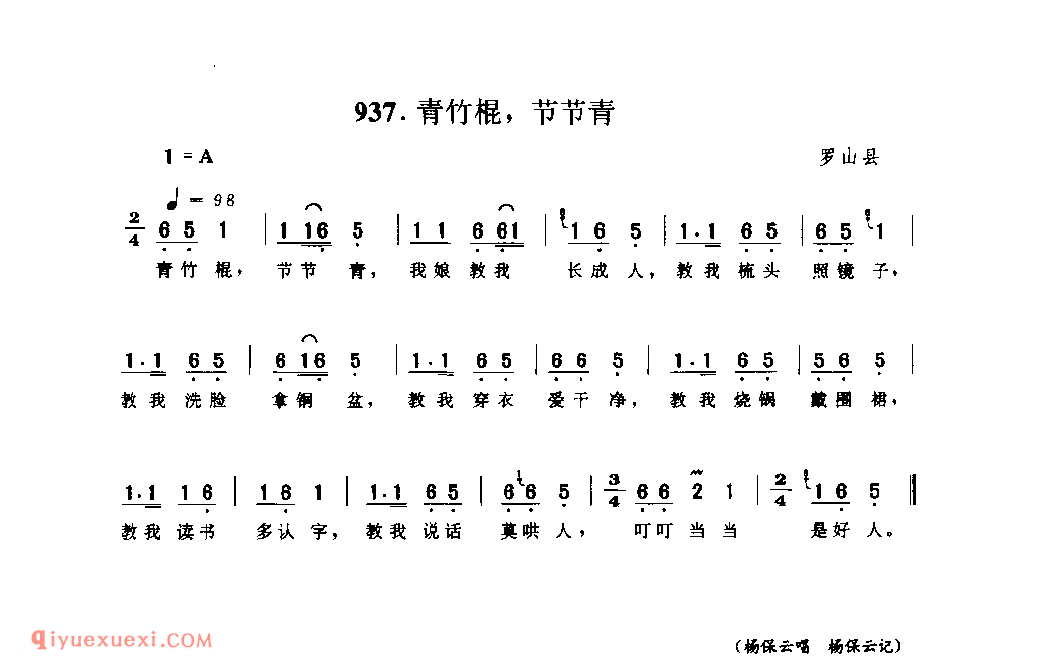 青竹棍，节节青_罗山县_儿歌_河南民歌简谱