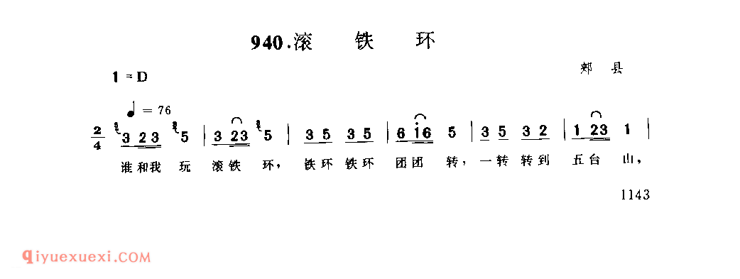 滚铁环_郏县_儿歌_河南民歌简谱