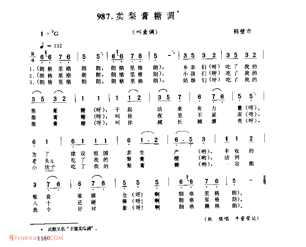 卖梨膏糖调_鹤壁市_叫卖调_河南民歌简谱