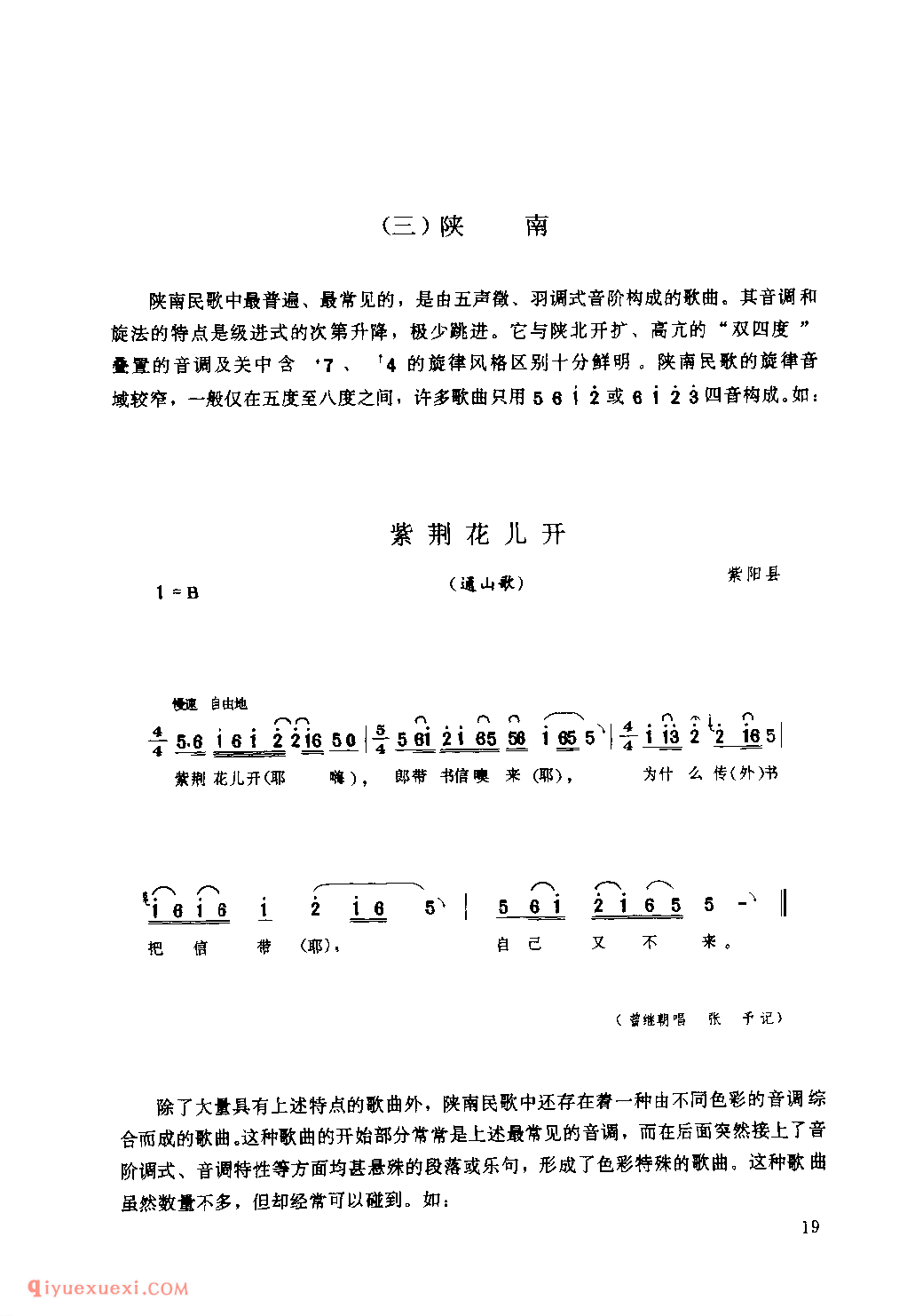 陕西民歌的音调及其风格特点